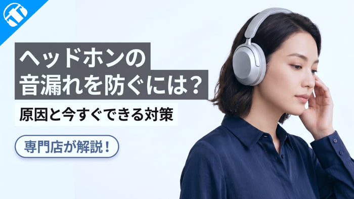 ヘッドホンの音漏れを防ぐには？原因と今すぐできる対策を解説！