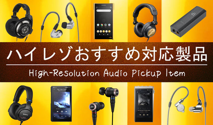 ハイレゾ対応 おすすめのイヤホン・ヘッドホン・プレイヤー