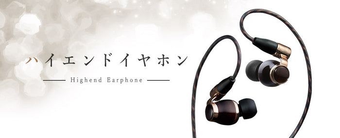 【2025年11月最新】高級な有線イヤホンだからこその満足度ハイエンドイヤホン10選 イヤホン専門店おすすめ！