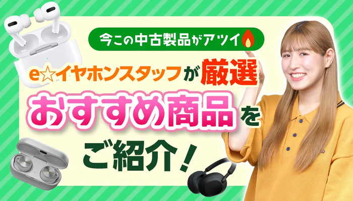 今この中古製品がアツイ