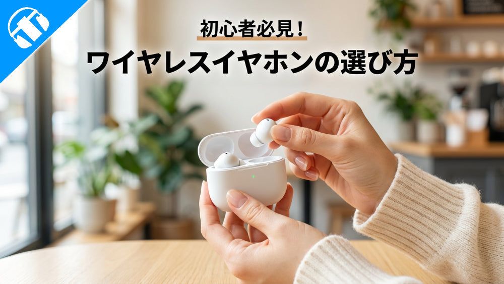 【初心者必見】  ワイヤレスイヤホンの選び方をイヤホン・ヘッドホン専門店が詳しく解説！【2026年9月最新】
