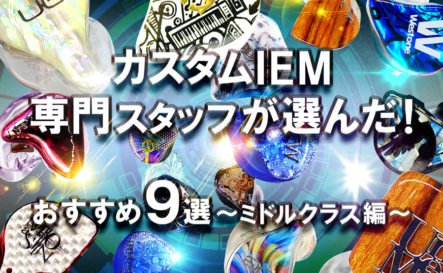 【2026年6月最新】 おすすめオーダーメイドイヤホン9選 ～ミドルクラス編～ カスタムIEM専門スタッフ厳選