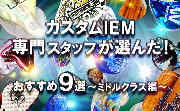 【2026年6月最新】 おすすめオーダーメイドイヤホン9選 ～ミドルクラス編～ カスタムIEM専門スタッフ厳選