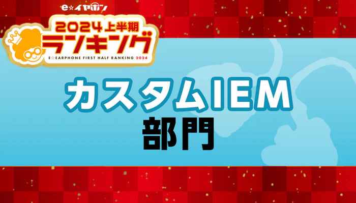 上半期ランキング2024 カスタムIEM部門 【2024/1/1～5/31】