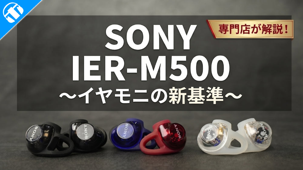 【IEMシリーズ】SONY(ソニー)から待望の有線イヤホン『IER M500』が登場 |  定番モニターイヤホンとの比較も交えてご紹介！