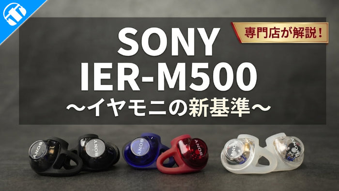 【IEMシリーズ】SONY(ソニー)から待望の有線イヤホン『IER M500』が登場 |  定番モニターイヤホンとの比較も交えてご紹介！