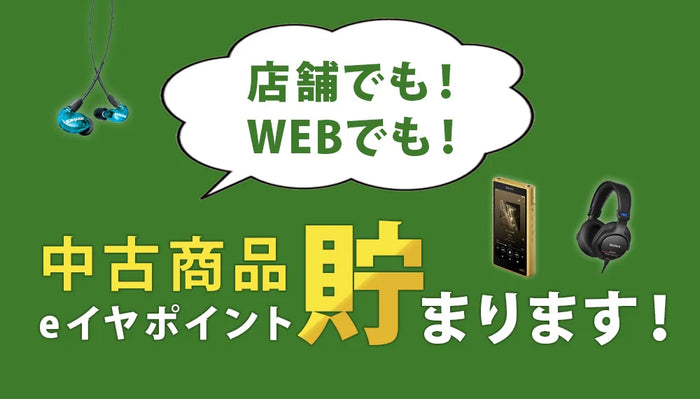 中古商品ご購入でeイヤポイント