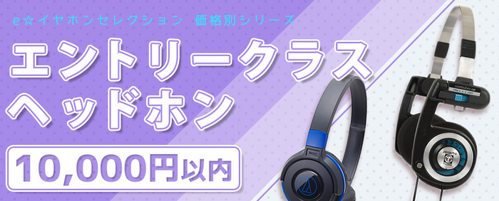 【2025年11月最新】 おすすめエントリークラスヘッドホン特集【1万円以内編】専門店スタッフ厳選！