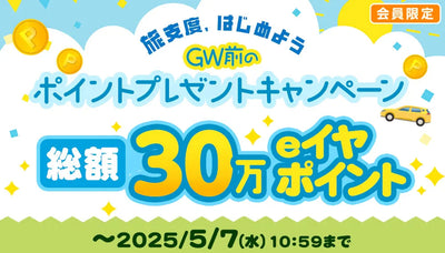 【旅支度、はじめよう】 GW前のポイントプレゼントキャンペーン！（4/15～5/7）