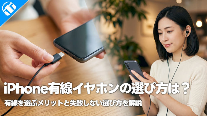 iPhone有線イヤホンの選び方は？有線を選ぶメリットと失敗しない選び方を解説