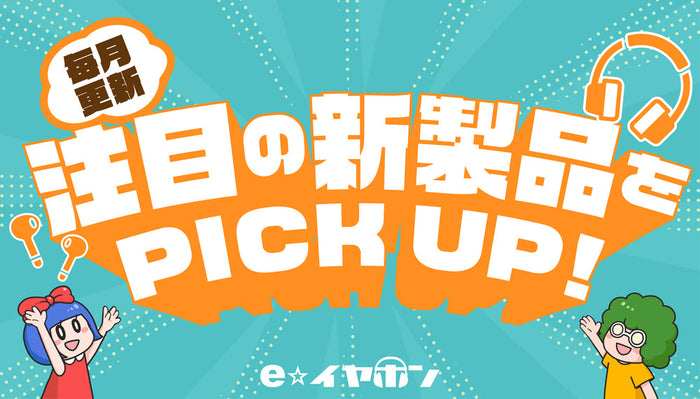 【毎月更新】注目オーディオをPICKUP！新製品まとめページ