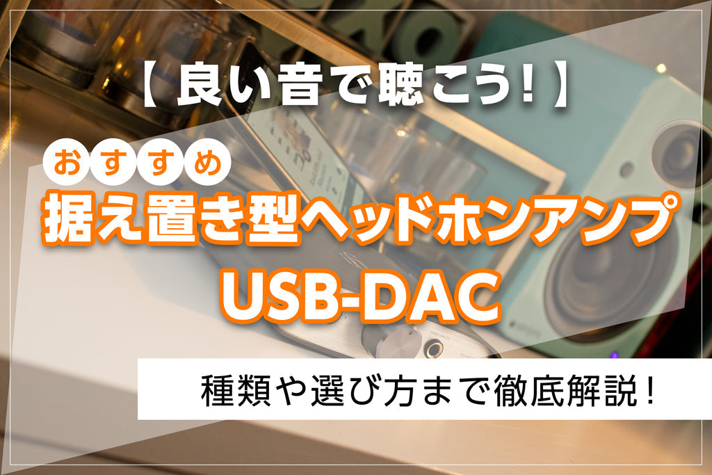 イヤホン・ヘッドホン専門店e☆イヤホンおすすめの据え置き型ヘッドホンアンプ・USB-DAC特集のメインバナー