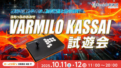 格闘ゲーマー集まれ！ふもっふのおみせ VARMILO KASSAI試遊会