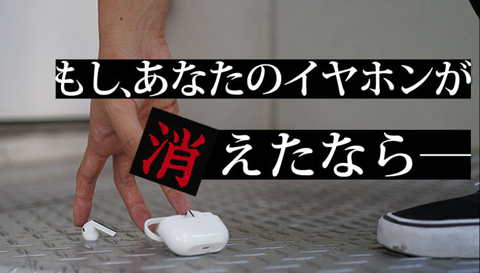 ワイヤレスイヤホンの紛失をテーマにした動画のアイキャッチ画像。白いイヤホン本体と充電ケースが金属製の床の上に落ちており、手と足が写っている。上部には「もし、あなたのイヤホンが消えたなら—」というキャッチコピーが表示され、紛失の不安やショックを視覚的に表現している。