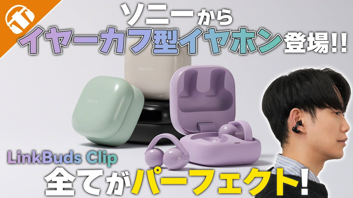 SONY（ソニー）からイヤーカフ型ワイヤレスイヤホン「LinkBuds Clip