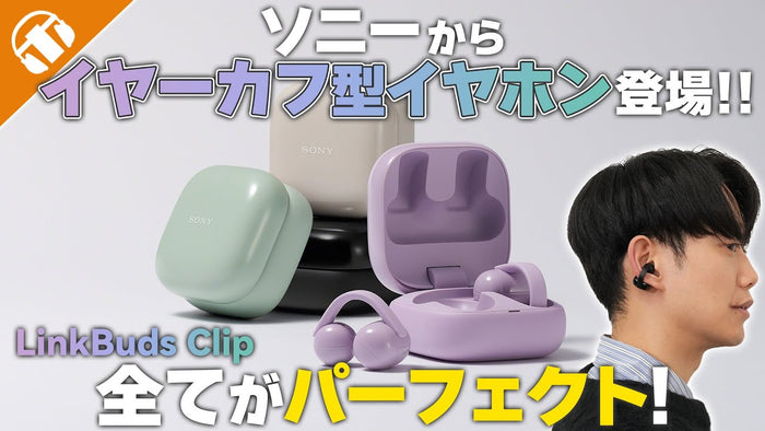 SONY（ソニー）からイヤーカフ型ワイヤレスイヤホン「LinkBuds Clip」が登場！専門店が比較も交えて徹底深掘り！  