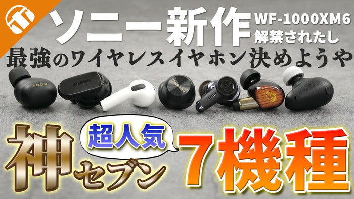 【★神７！】SONY「WF-1000XM6」と完全ワイヤレスイヤホン人気製品全7機種を徹底比較！