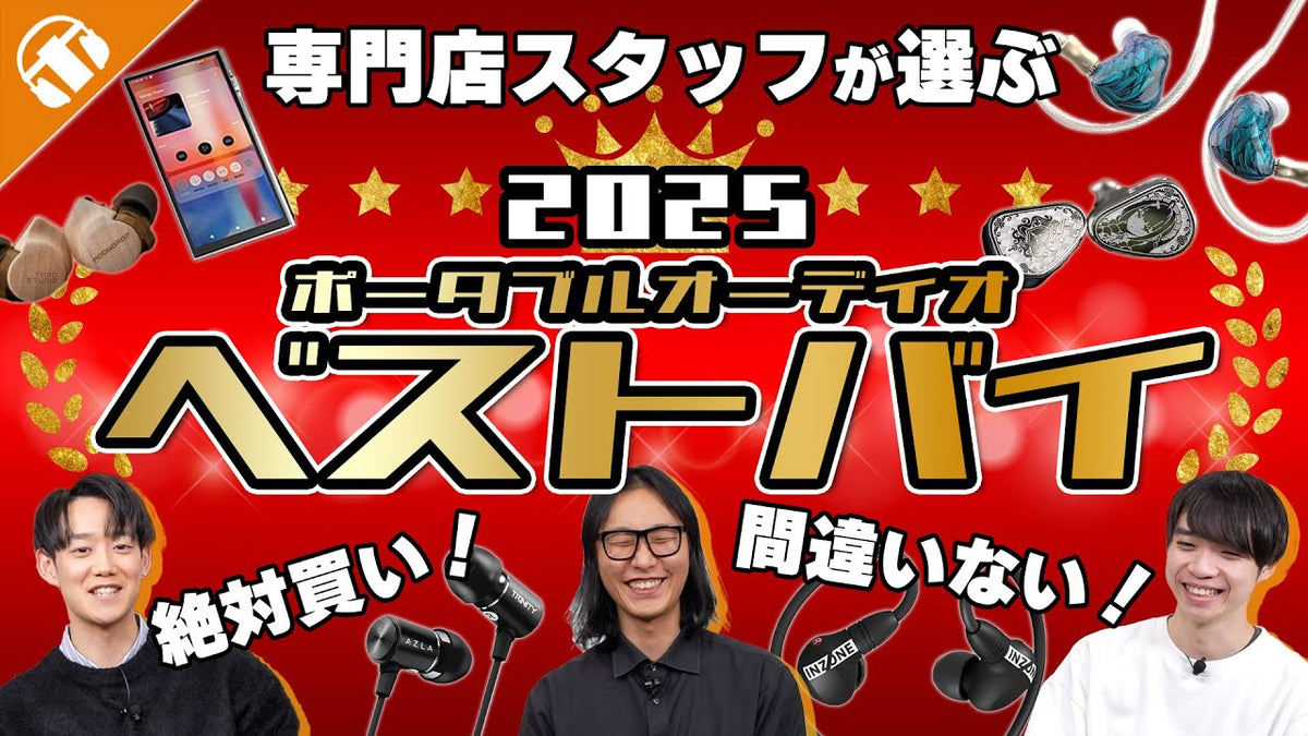 専門店スタッフが選ぶ2025年オーディオ・ベストバイ｜今年の“推し音”で1年を振り返ろう
