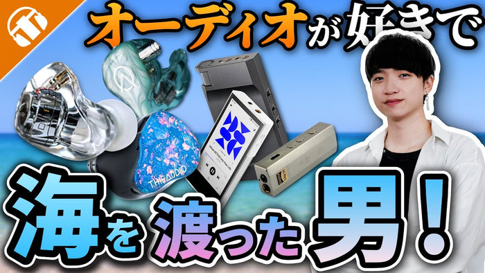 【専門店スタッフの愛機紹介】 音を追いかけて海を渡った男――“透明感×鋭さ”を極めたイヤホンとは？