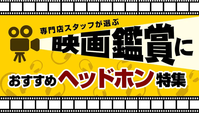 【2026年6月最新】  映画鑑賞におすすめのヘッドホン特集 専門店スタッフ厳選！