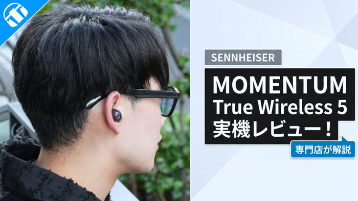 【実機レビュー】SENNHEISER(ゼンハイザー) MOMENTUM True Wireless 5を専門店が徹底解説！のサムネイル画像