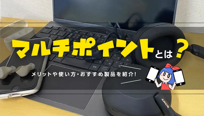 【マルチポイントとは？】イヤホン・ヘッドホン専門店e☆イヤホンがメリットや使い方、おすすめの対応製品をご紹介！【2025年11月最新】