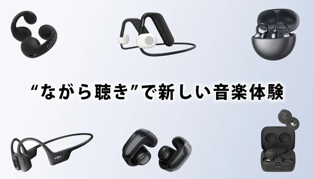 【2026年7月最新】  専門店おすすめのオープンイヤーイヤホン特集 | ながら聴き/イヤーカフイヤホン