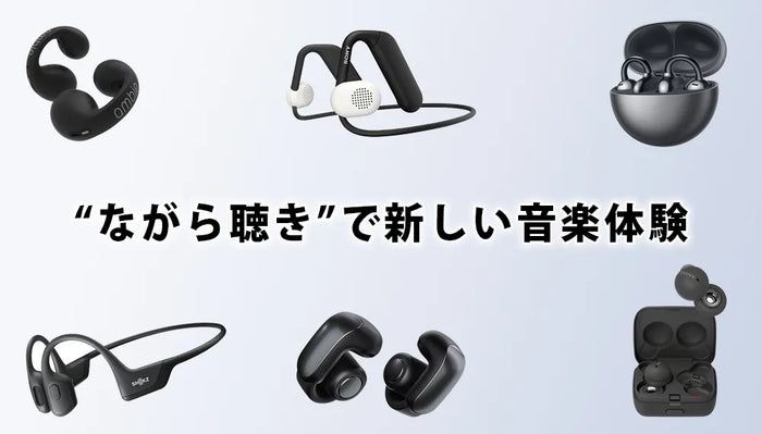 【2025年11月最新】おすすめのオープンイヤーイヤホン(ながら聴きイヤホン)特集 | 新しい音楽体験 / 専門店スタッフが厳選！
