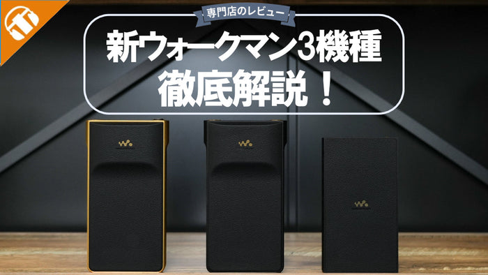 SONY ウォークマン(WALKMAN)に約4年ぶり新モデル登場 |  進化したサウンドを徹底解説！【NW-ZX900・NW-WM1AM3・NW-WM1ZM3】