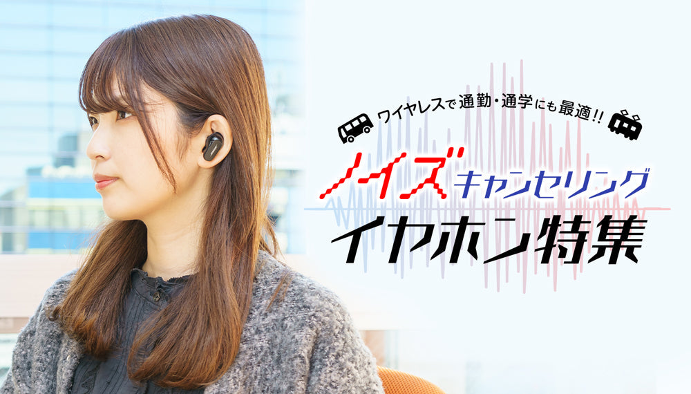 おすすめのノイズキャンセリングイヤホン15選 | 電車・機内・通話で使いやすいモデルを専門店が厳選！