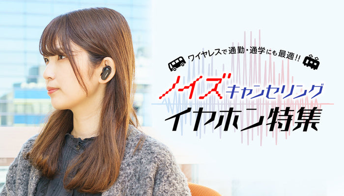 おすすめのノイズキャンセリングイヤホン15選 | 電車・機内・通話で使いやすいモデルを専門店が厳選！