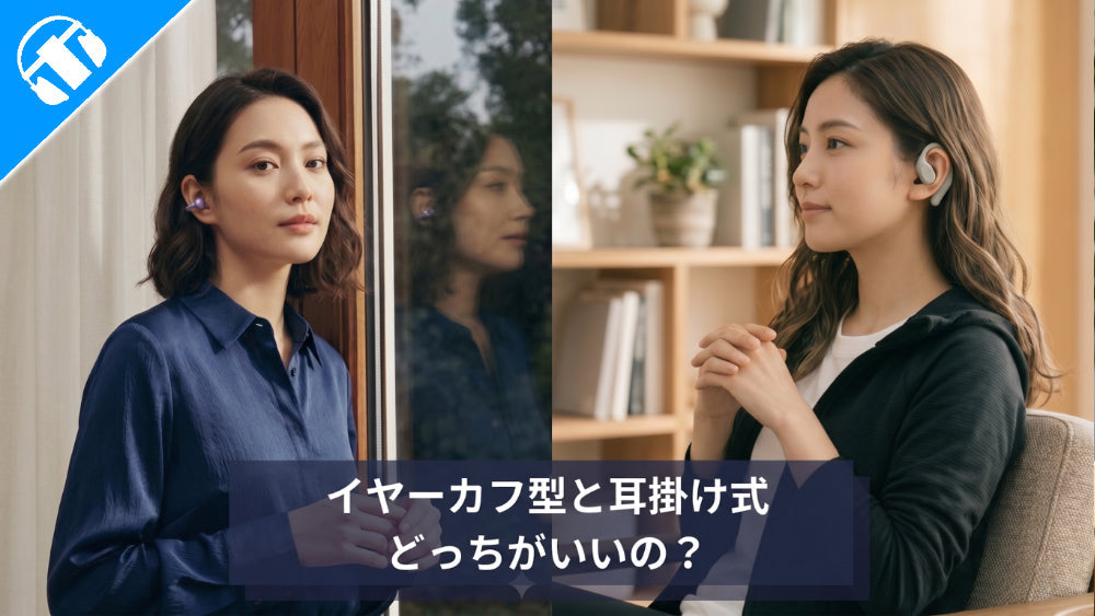 【8機種比較】ながら聴きは耳掛け式とイヤーカフどっちがいいの？