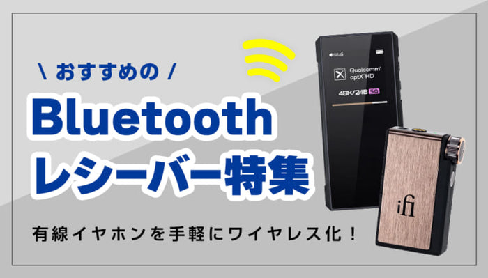 イヤホン・ヘッドホン専門店e☆イヤホンおすすめのBluetoothレシーバー特集のメインバナー
