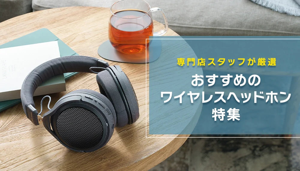 イヤホン・ヘッドホン専門店e☆イヤホンによるおすすめのワイヤレスヘッドホン特集のメインバナー