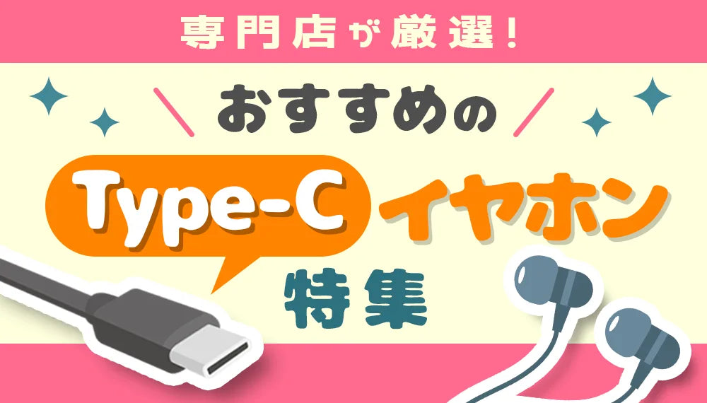 イヤホン・ヘッドホン専門店e☆イヤホンおすすめのType-Cイヤホン特集のメインバナー