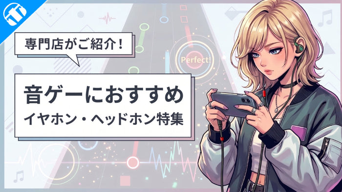 音ゲーマー必見！ スマホ音ゲーにピッタリなイヤホン・ヘッドホンはこれだ！のサムネイル