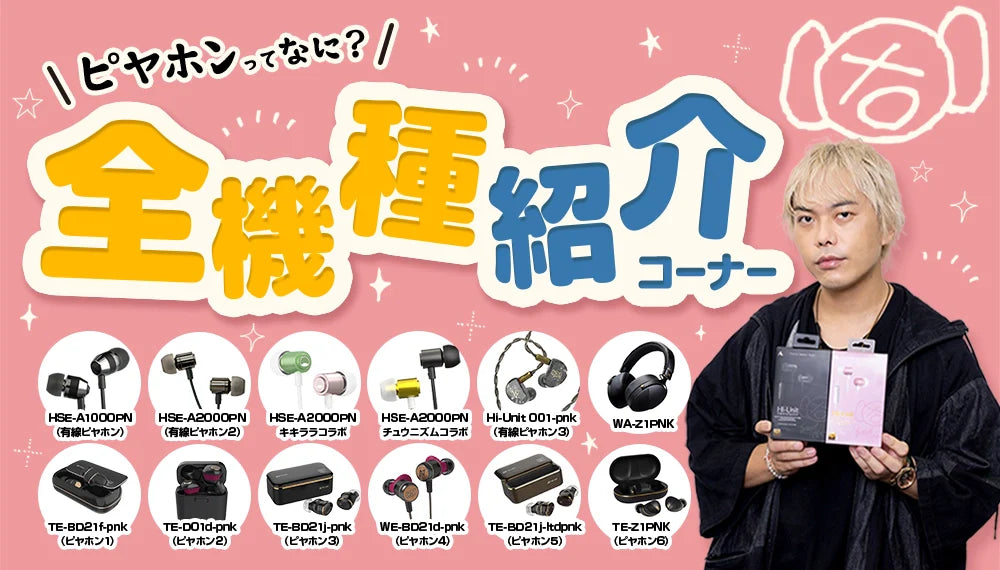 【ピエール中野氏監修】ピヤホン・ピッドホンって？専門店が全機種をご紹介！