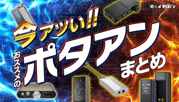 【2025年最新】今アツい。 おすすめのポタアンまとめ！