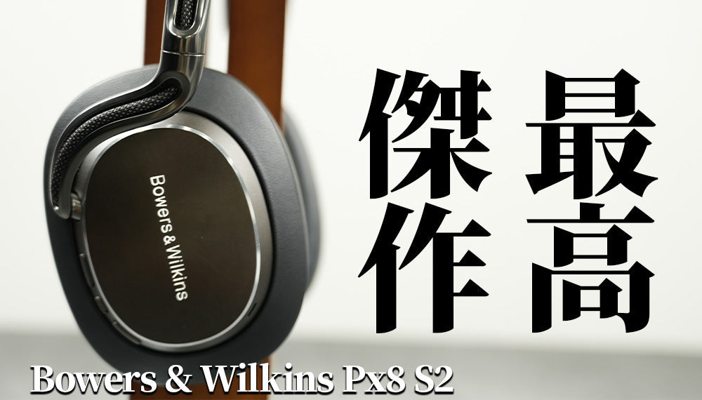 【極美品】Bowers & Wilkins Px8 S2 ワイヤレスヘッドホン Bowers & Wilkins Px8 S2 徹底レビュー｜フラッグシップがさらに進化