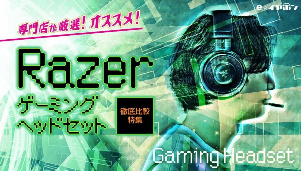 【2026年9月最新】   Razer ゲーミングヘッドセットを徹底比較！