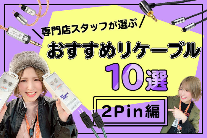 【2025年最新版】専門店が選ぶ おすすめリケーブル 2pin編！