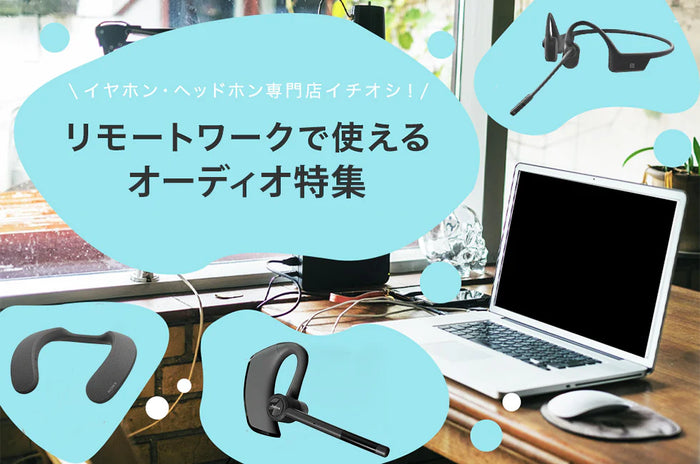 リモートワークに便利グッズおすすめ10選