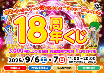 “18分の1”をつかみ取れ！ 18周年くじ