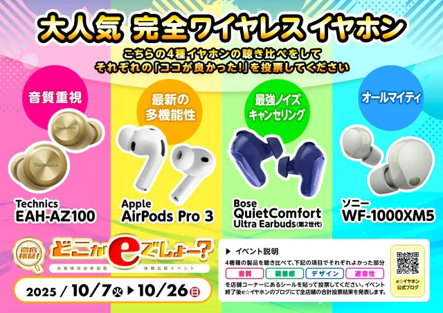 徹底検証どこがeでしょー　～人気完全ワイヤレスイヤホン編～