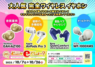 徹底検証どこがeでしょー　～人気完全ワイヤレスイヤホン編～