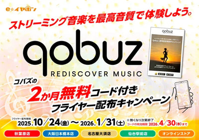 Qobuz「2か月無料コード」付きフライヤー配布キャンペーン