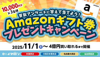 買取アンケートに答えて当てよう！Amazonギフト券10,000円分プレゼントキャンペーン！