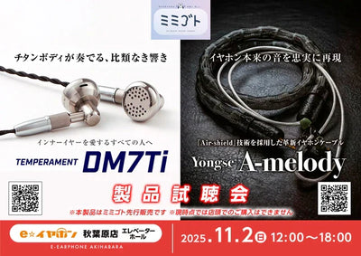 TEMPERAMENT『DM7Ti』・Yongse『A-melody』試聴会