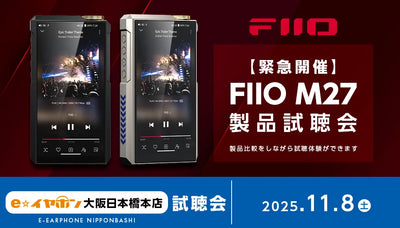 FIIO M27 製品試聴会！