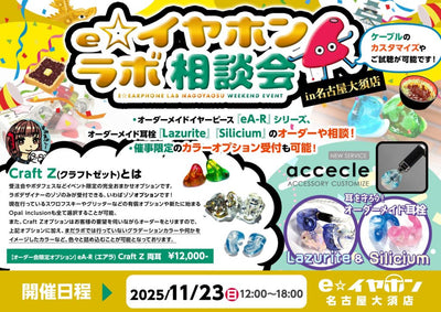 eイヤホン・ラボ相談会in名古屋大須店